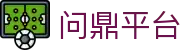 问鼎平台 - 问鼎业界巅峰的高端综合性数字博弈系统